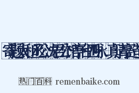 寄题太和丞公沈君公馆亭台四咏·真清亭造句是什么意思的图片